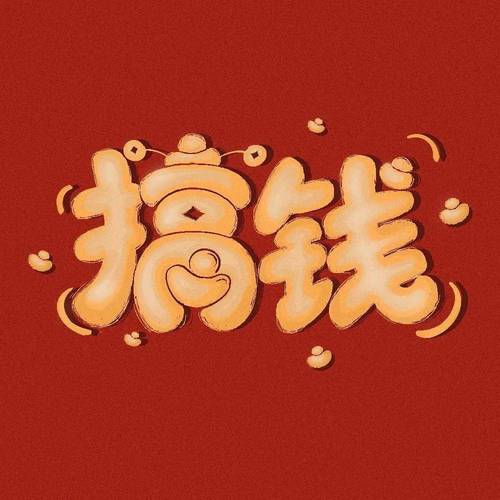 搞钱平台