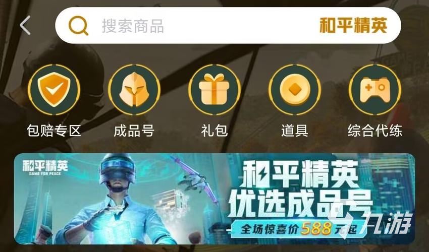 和平精英买挂交易平台