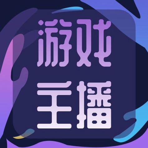 游戏直播在线观看