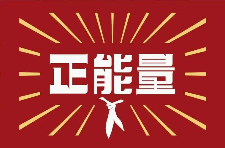 正能量激励语