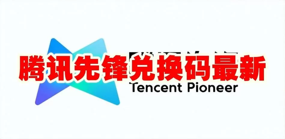 腾讯先锋免费时长兑换码