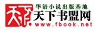 天下书盟网
