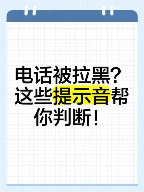拉黑电话是什么提示音