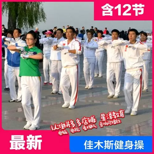 佳木斯快乐舞步健身操1到12节