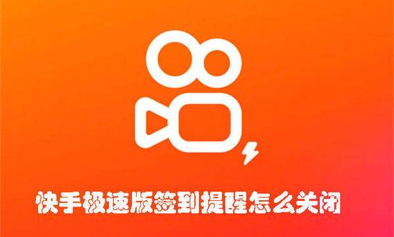 快手极速版每日签到怎么关闭