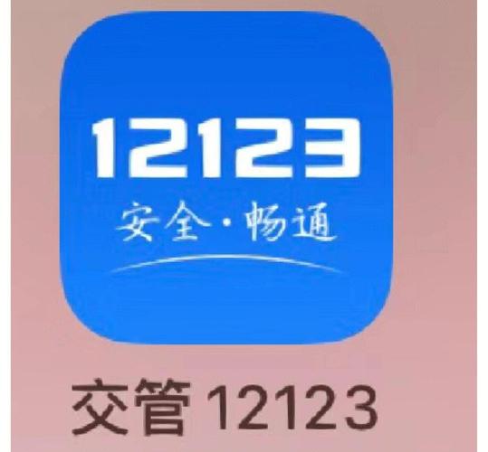 交管12123哪个版本好用