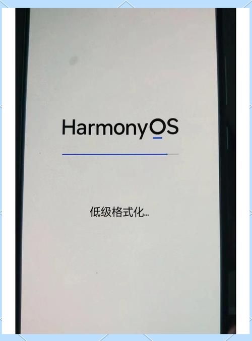 华为低级格式化和高级格式化