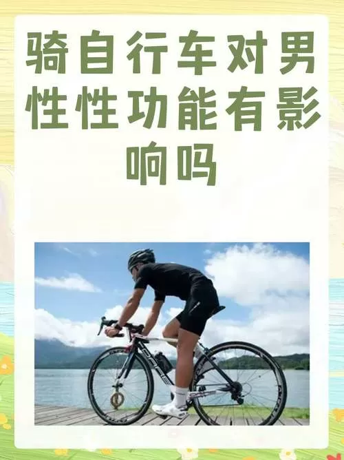 男性经常骑自行车对身体有影响吗