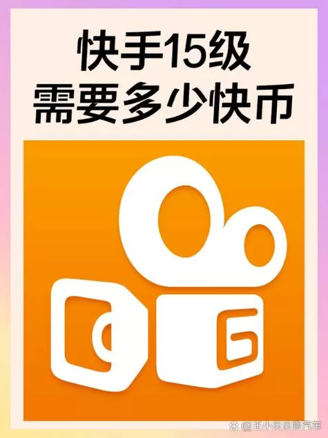 快手10级至15级亲密值表