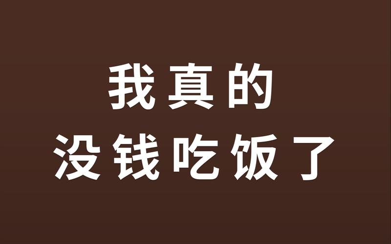 没钱吃饭了图片大全