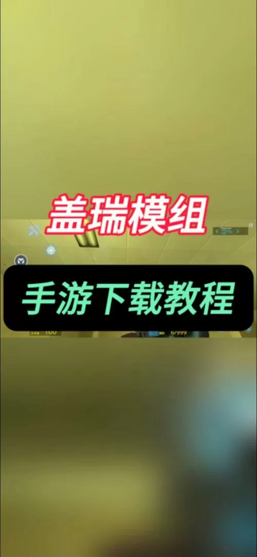 盖瑞模组下载教程