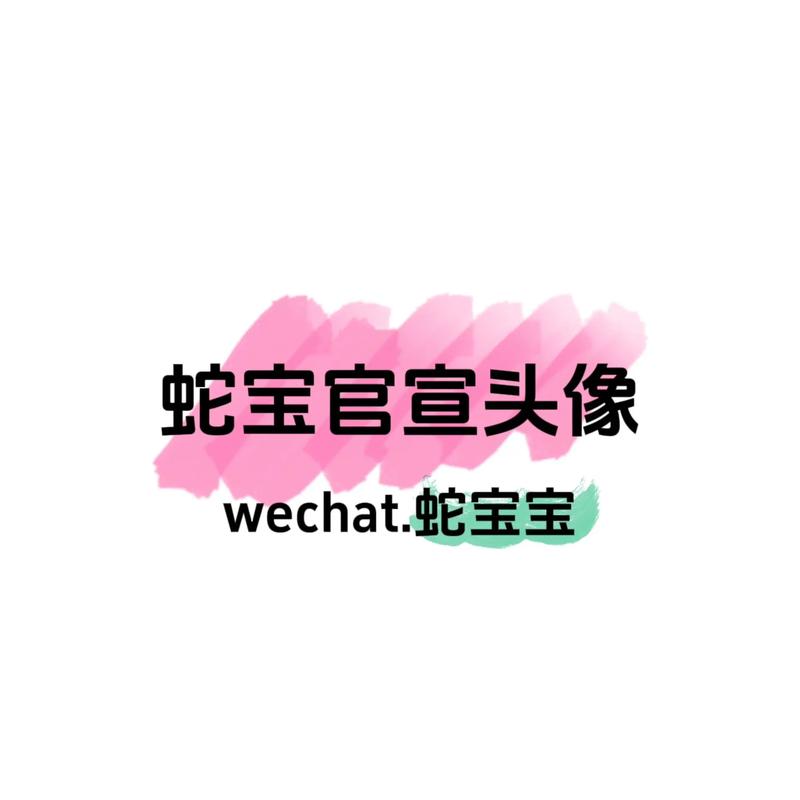 新版蛇女生孩子