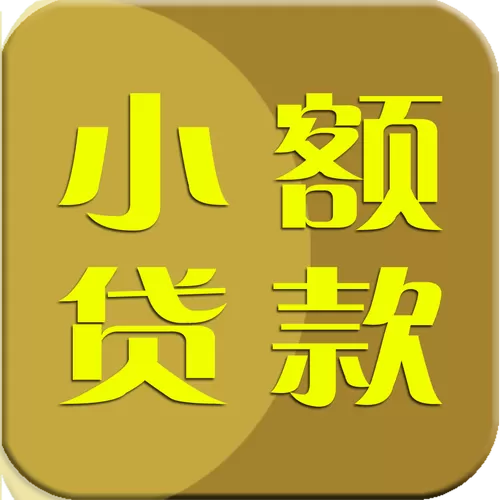 小额现金贷