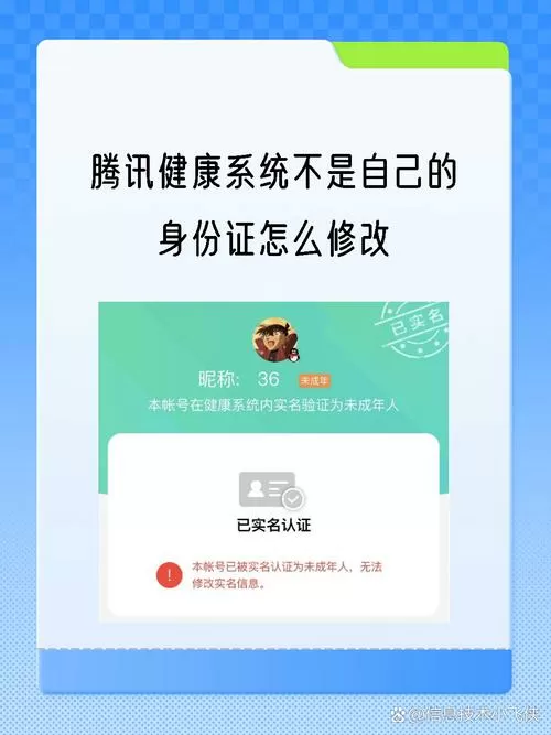 腾讯健康守护修改实名认证