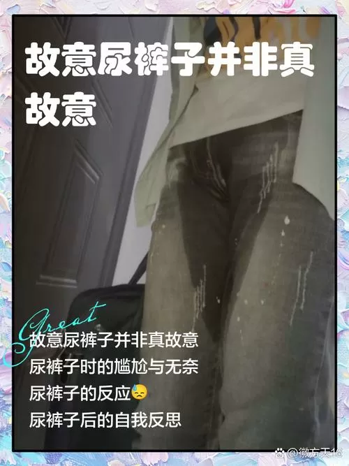 故意穿纸尿裤拉裤子尿裤子