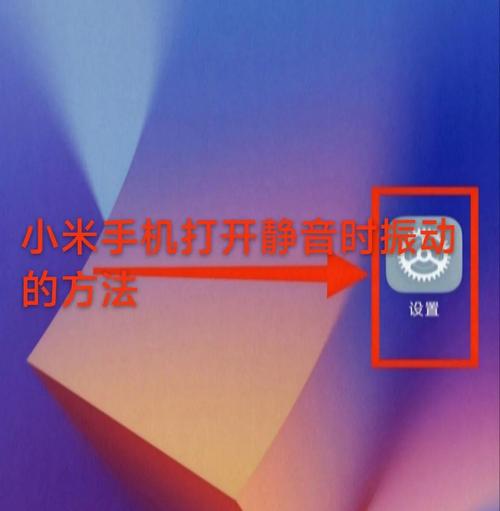 小米手机通知声音怎么设置