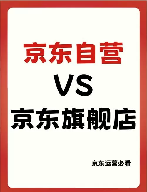 京东自营店官