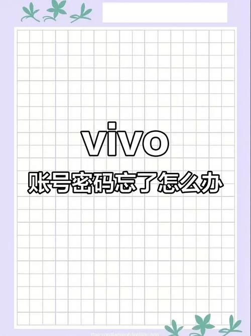 老版vivo忘记密码
