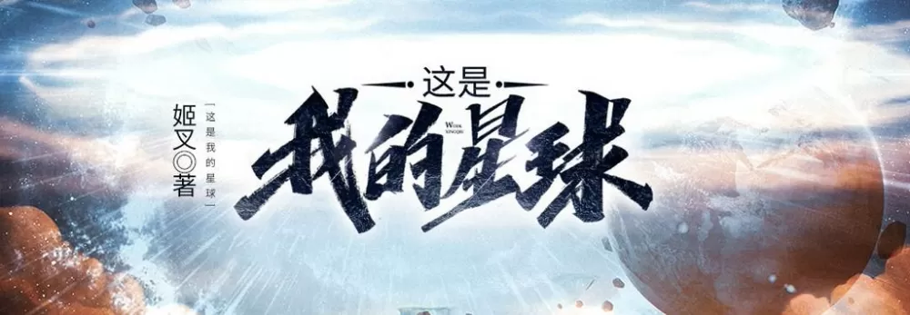 这是我的星球推倒顺序