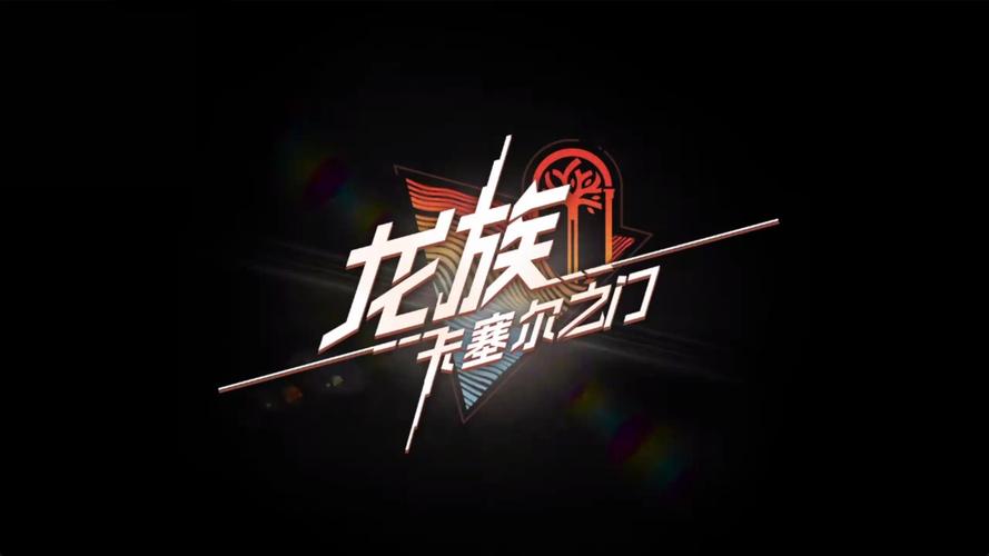 龙族网游