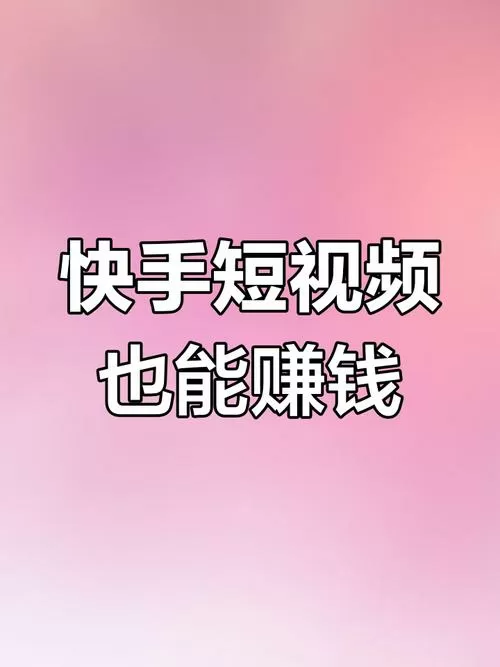 快手怎么赚钱