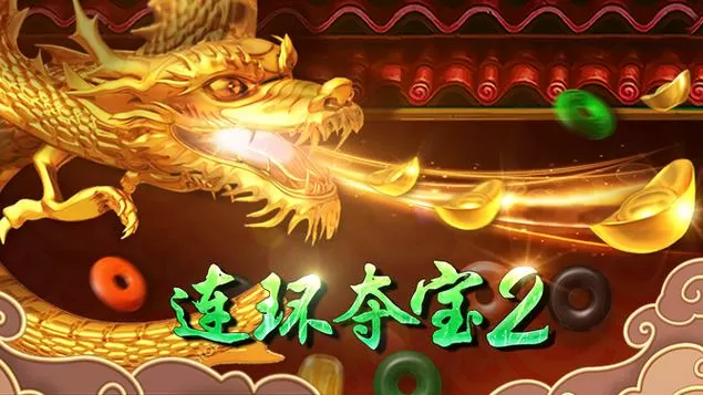 连环夺宝最新版
