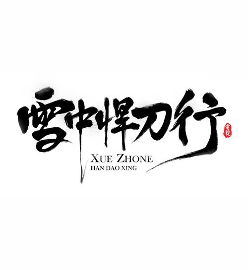 雪中悍刀行 徐骁