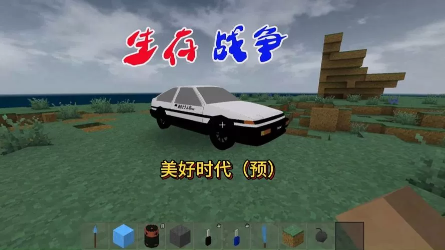 生存战争2汽车模组免费版