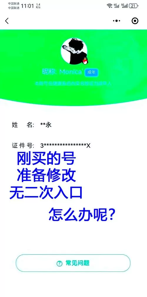 买的游戏账号不能二次实名
