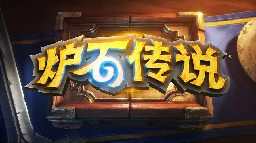 炉石传说 下载