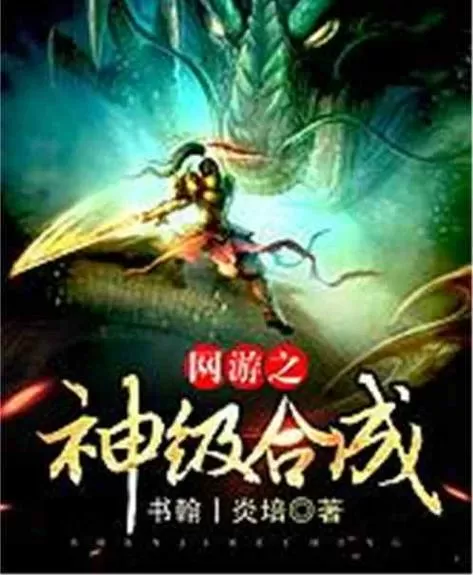 网游之神级合成