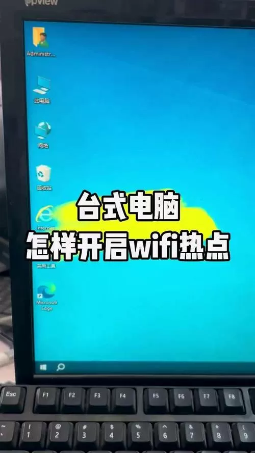 笔记本电脑如何开热点
