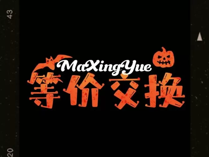 手机版等价交换模组