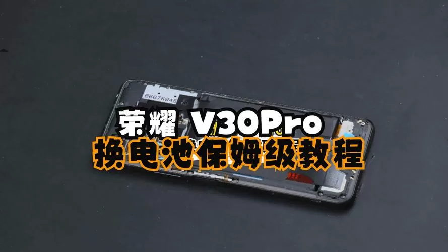 荣耀v30pro换电池视频教程