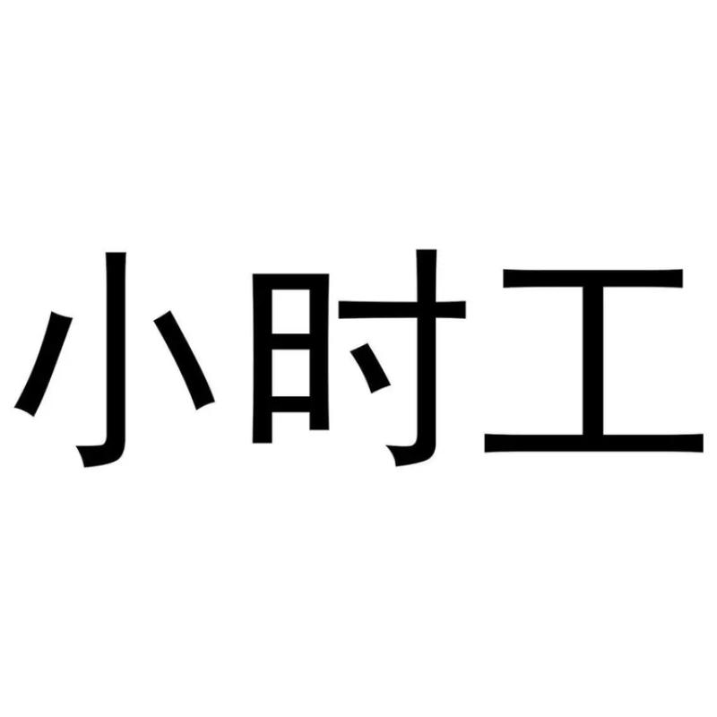 小时工兼职
