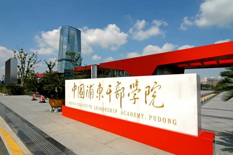 浦东干部网络学院登录入口