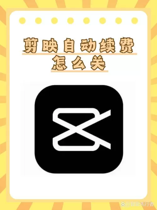 剪映关闭自动续费怎么关