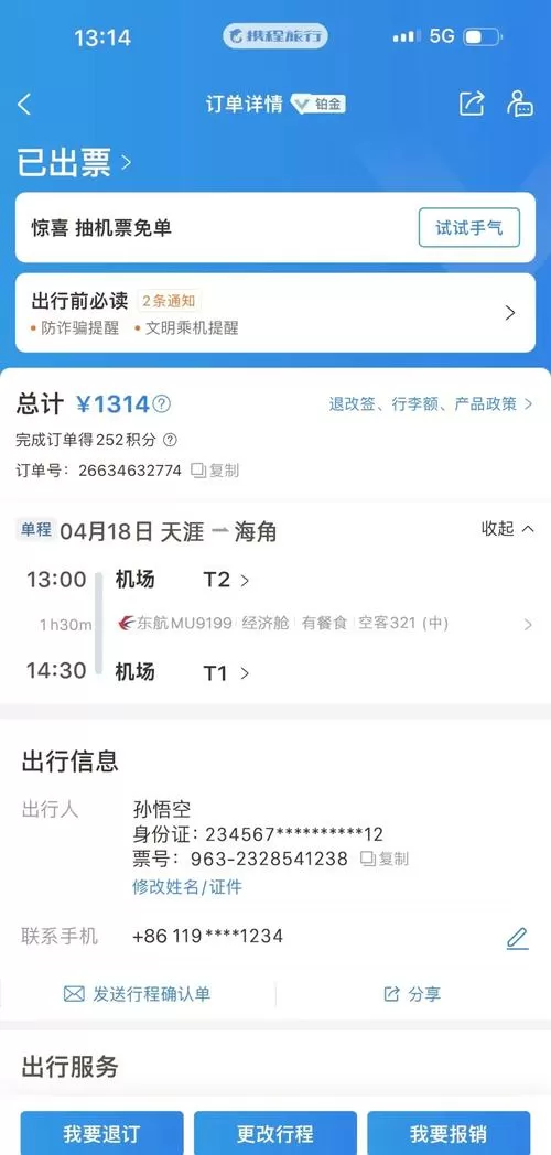 携程飞机票订单虚拟生成器