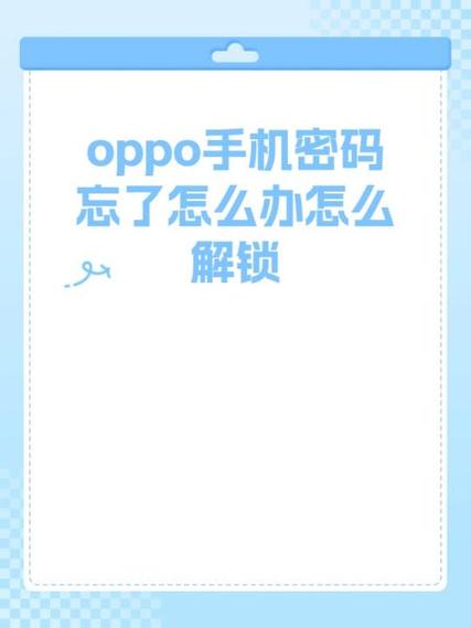 oppo重启后需要输入密码忘了怎么办