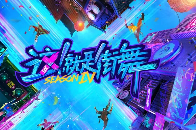 这就是街舞第四季免费完整观看