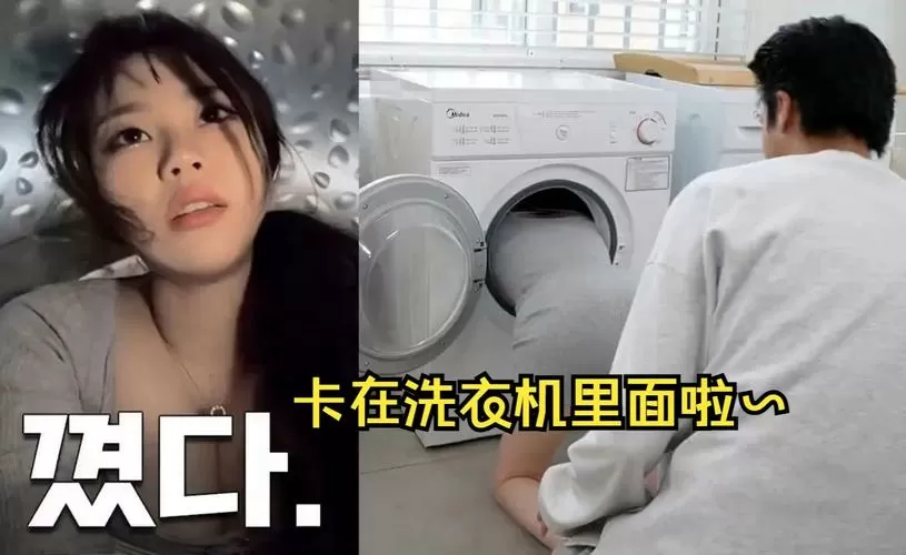 邻居姐姐卡在洗衣机里怎么办