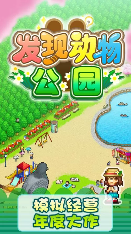 发现动物公园无限金币破解版