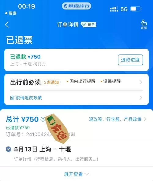 携程订的票在12306退票