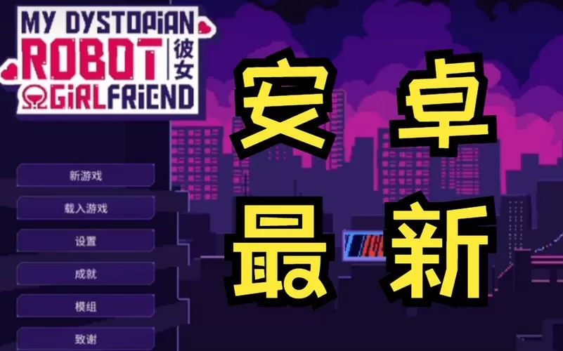 我的反乌托邦机器人女友破解版下载
