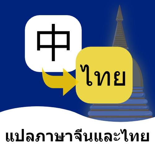 泰文在线翻译