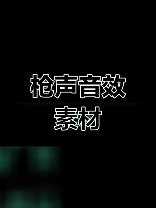 枪击声音效下载