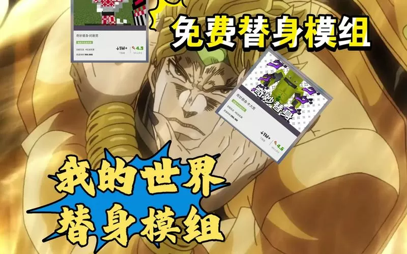 我的世界jojo替身模组