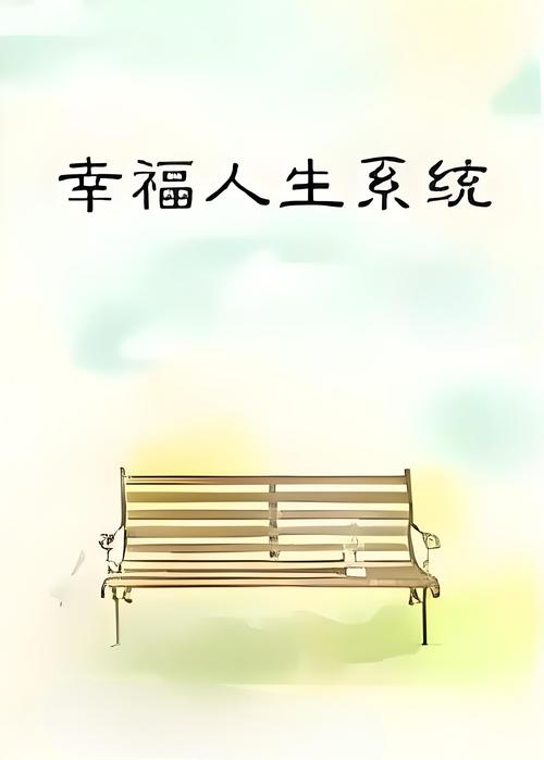 《我的幸福人生1.7版本》