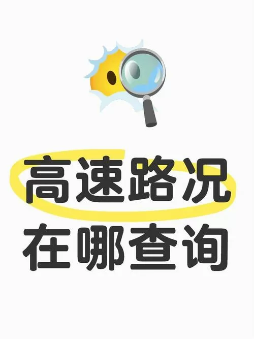 12122山东高速路况查询