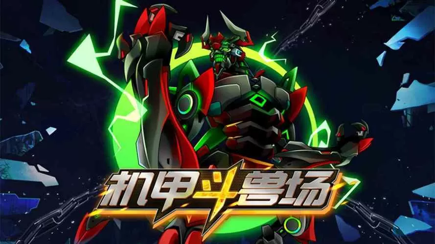 机甲斗兽场3(破解版)2025